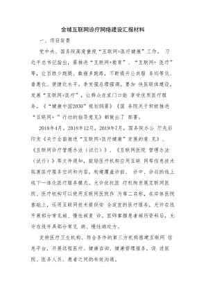 全域互联网诊疗网络建设汇报材料.docx