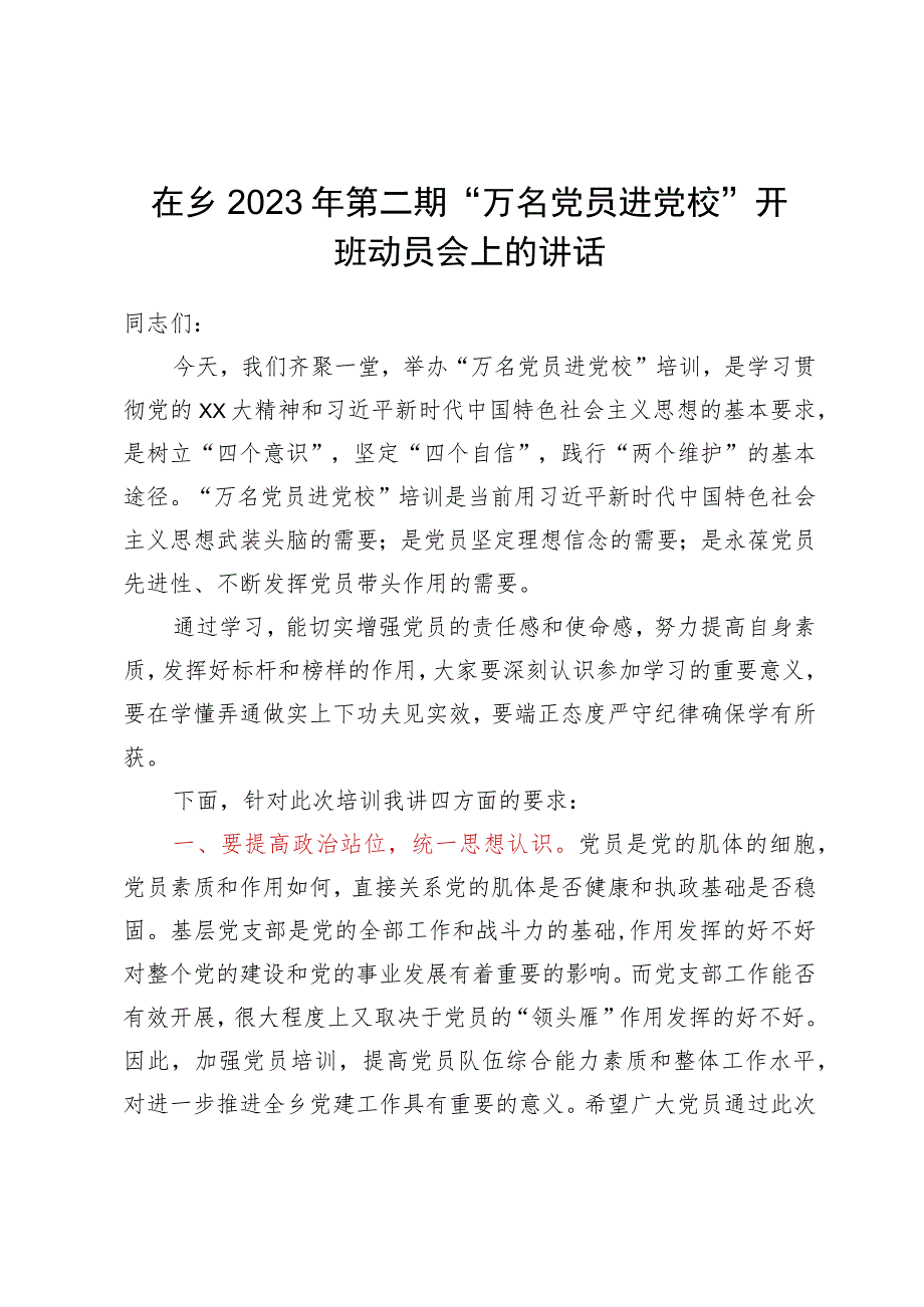 在2023年“万名党员进党校”开班动员会上的讲话.docx_第1页