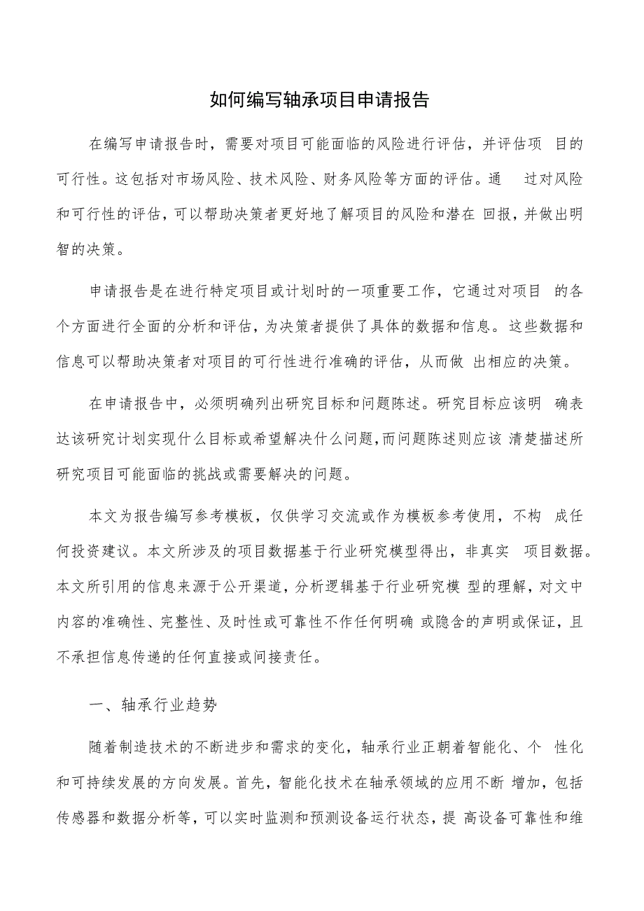 如何编写轴承项目申请报告.docx_第1页