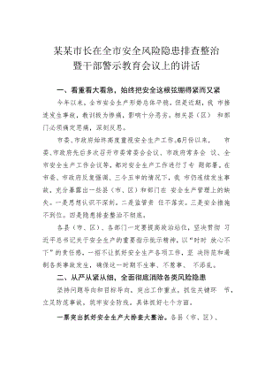 某某市长在全市安全风险隐患排查整治暨干部警示教育会议上的讲话.docx