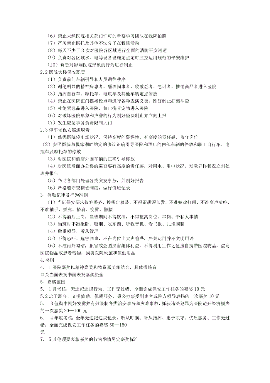 医院门卫岗位职责.docx_第2页