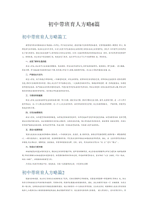 初中带班育人方略6篇.docx