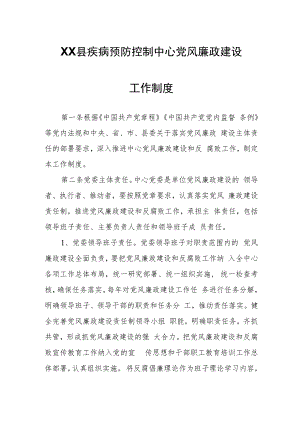 XX县疾病预防控制中心党风廉政建设工作制度.docx