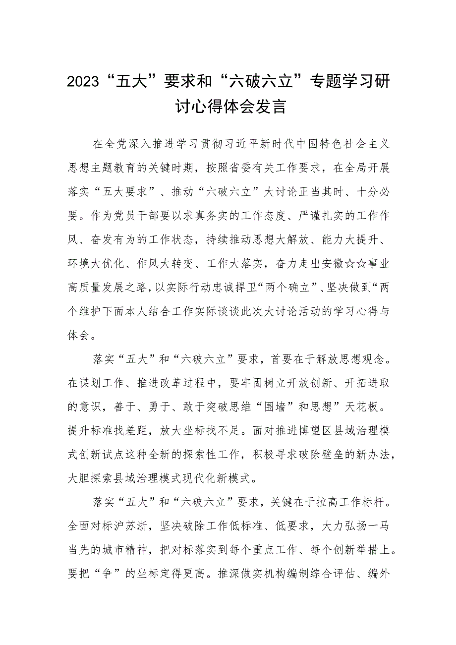 （5篇）2023“五大”要求和“六破六立”专题学习研讨心得体会发言精选版.docx_第1页