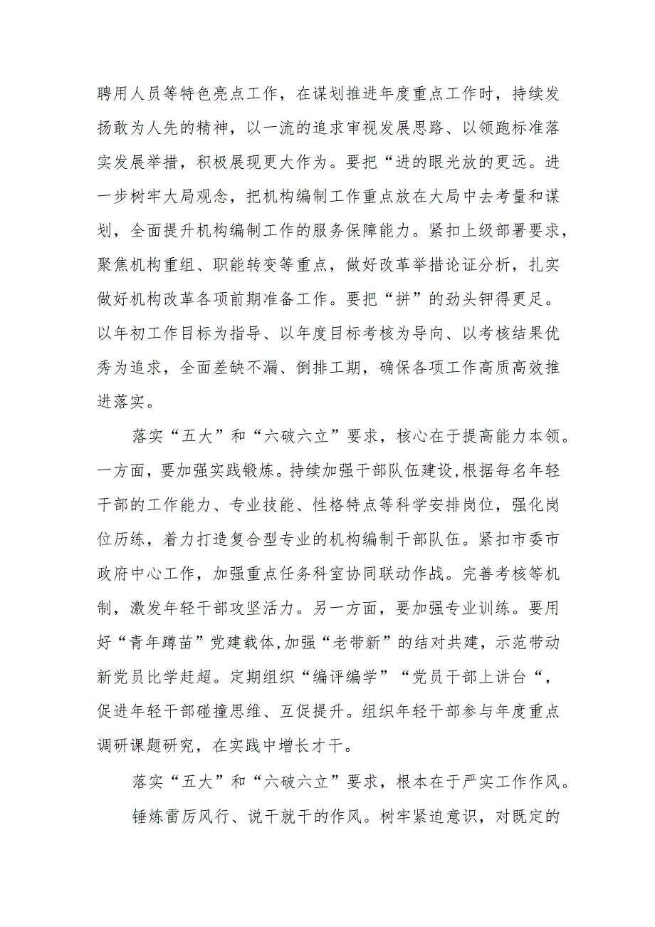 （5篇）2023“五大”要求和“六破六立”专题学习研讨心得体会发言精选版.docx_第2页