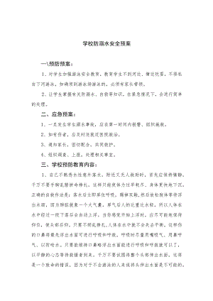 2023学校防溺水安全预案范文5篇.docx