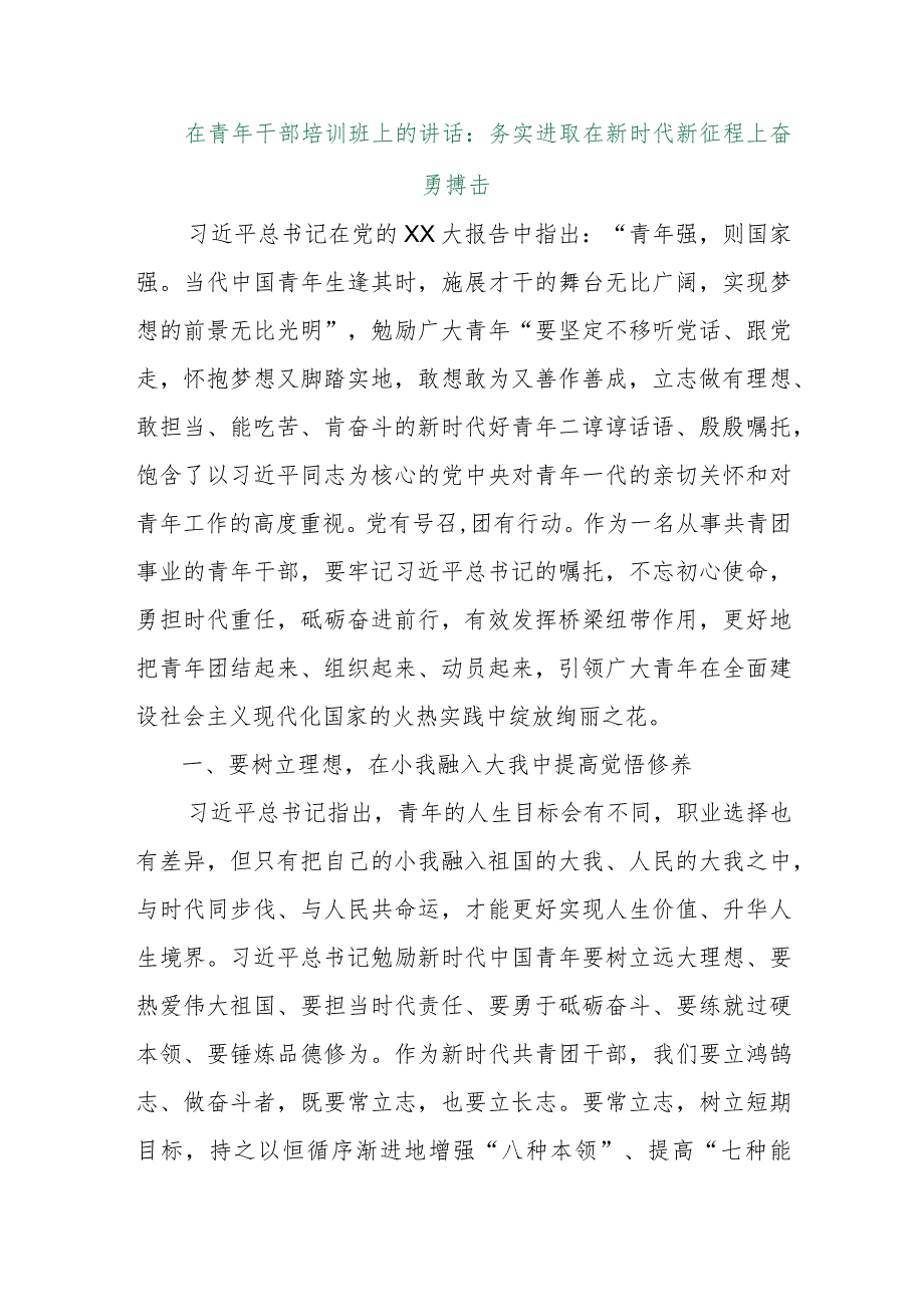 【最新行政公文】在青年干部培训班上的讲话：务实进取在新时代新征程上奋勇搏击【精品资料】.docx_第1页