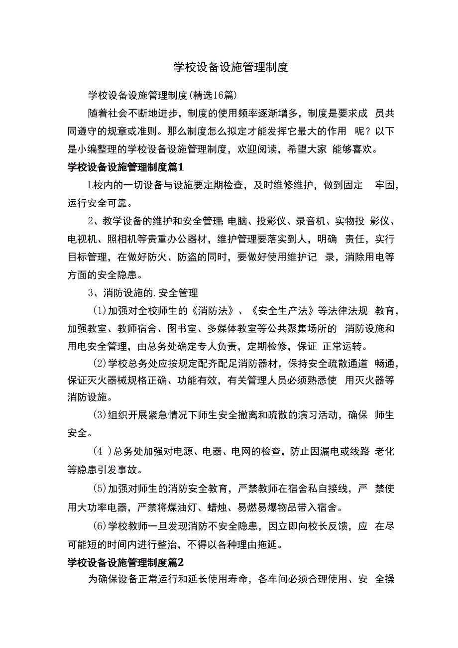 学校设备设施管理制度（精选16篇）.docx_第1页