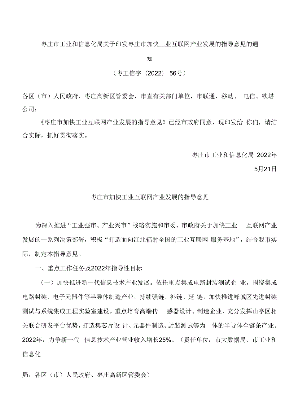 枣庄市工业和信息化局关于印发枣庄市加快工业互联网产业发展的指导意见的通知.docx_第1页