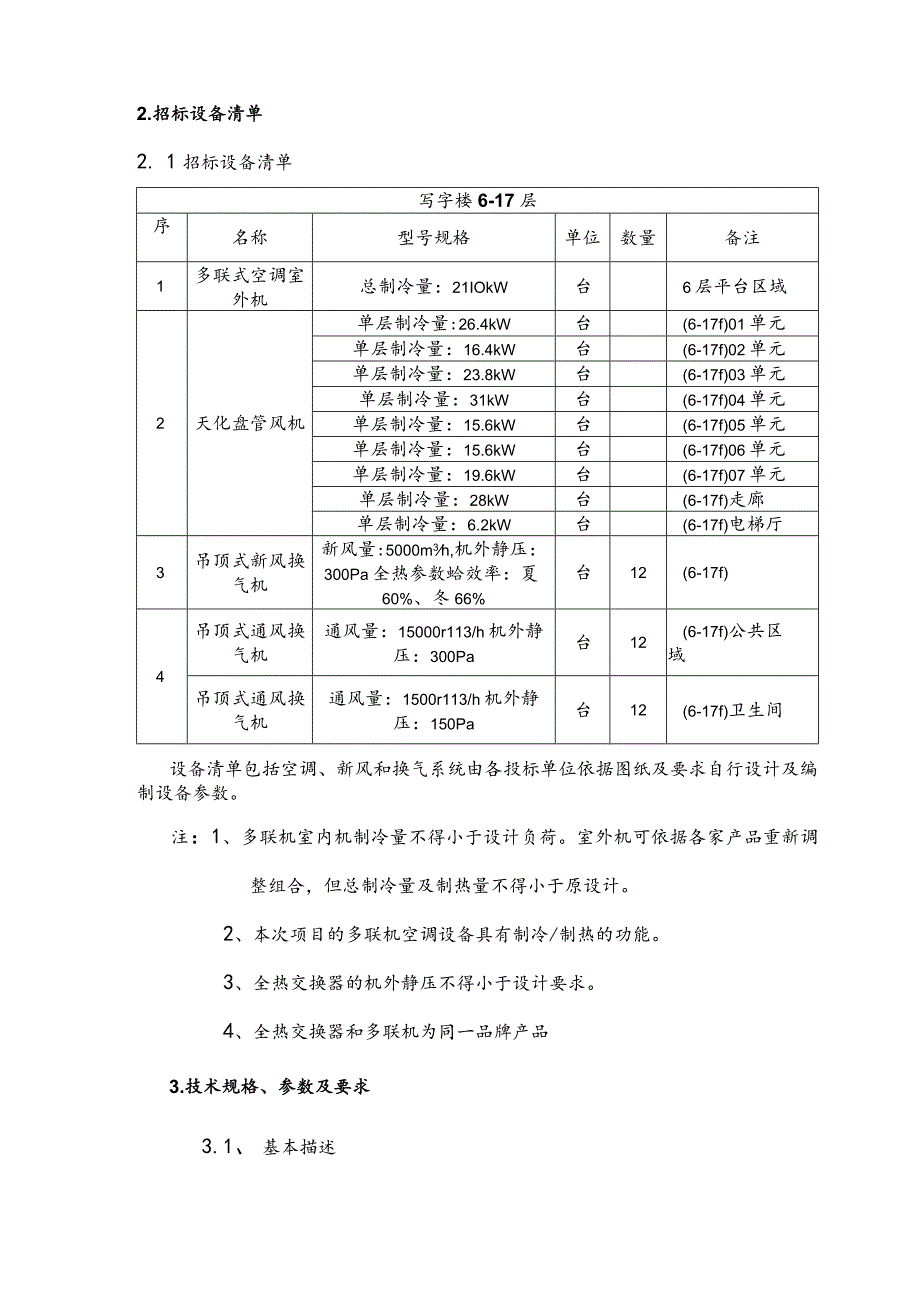 多联机空调招标技术文件(DOC).docx_第3页