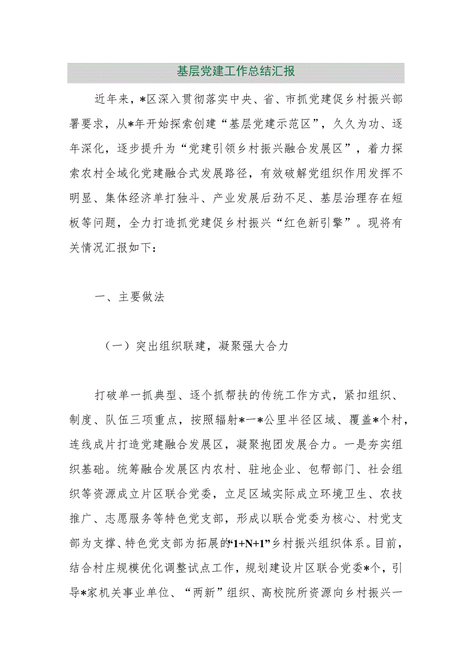 【最新行政公文】基层党建工作总结汇报【精品文档】.docx_第1页