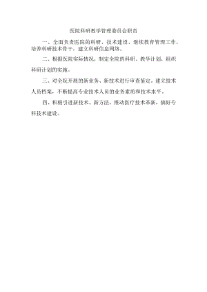 医院科研教学管理委员会职责.docx