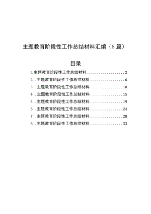 主题教育阶段性工作总结材料汇编（8篇)在学习贯彻主题教育交流会上发言材料汇编（15篇）.docx