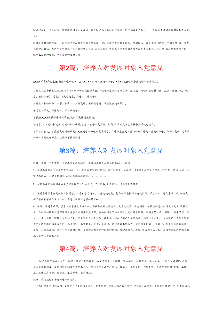 培养人对发展对象入党意见6篇.docx_第2页