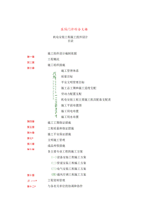 医院门诊楼机电安装施工组织设计.docx