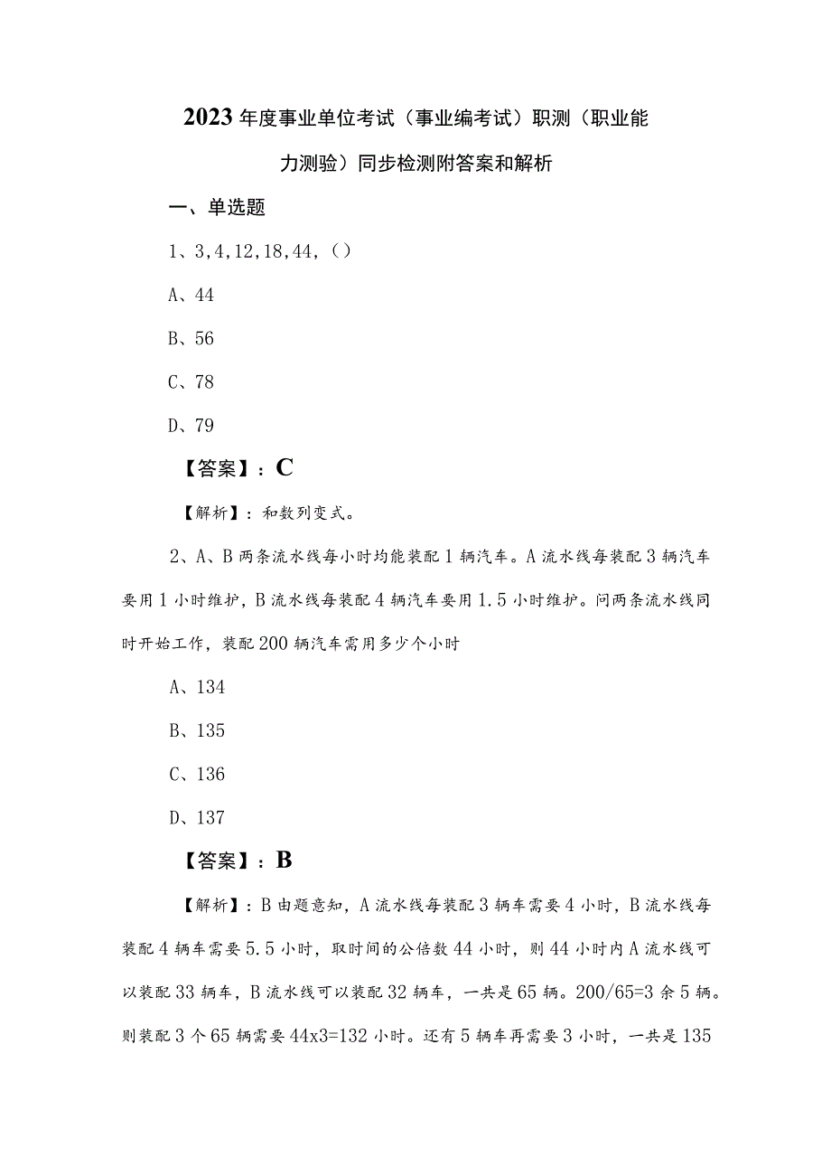 2023年度事业单位考试（事业编考试）职测（职业能力测验）同步检测附答案和解析.docx_第1页