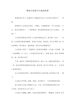 睡前小故事小白兔的故事.docx