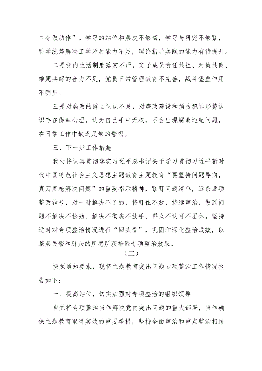 2023主题教育突出问题专项整治情况报告共两篇.docx_第3页