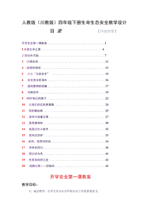 人教版（川教版）四年级下册生命生态安全教学设计.docx