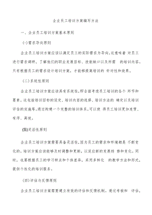 企业员工培训方案编写方法.docx