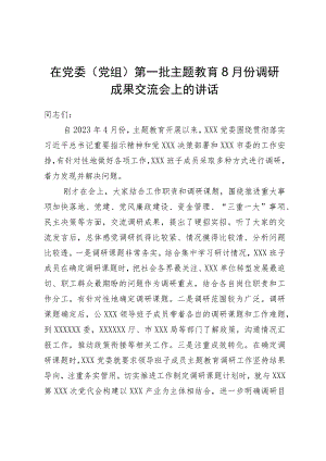 在党委（党组）第一批主题教育调研成果交流会上的讲话.docx