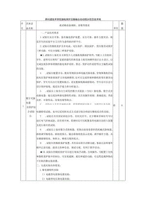 郑州工程技术学院继电保护及供配电综合自动化实训项目技术参数.docx