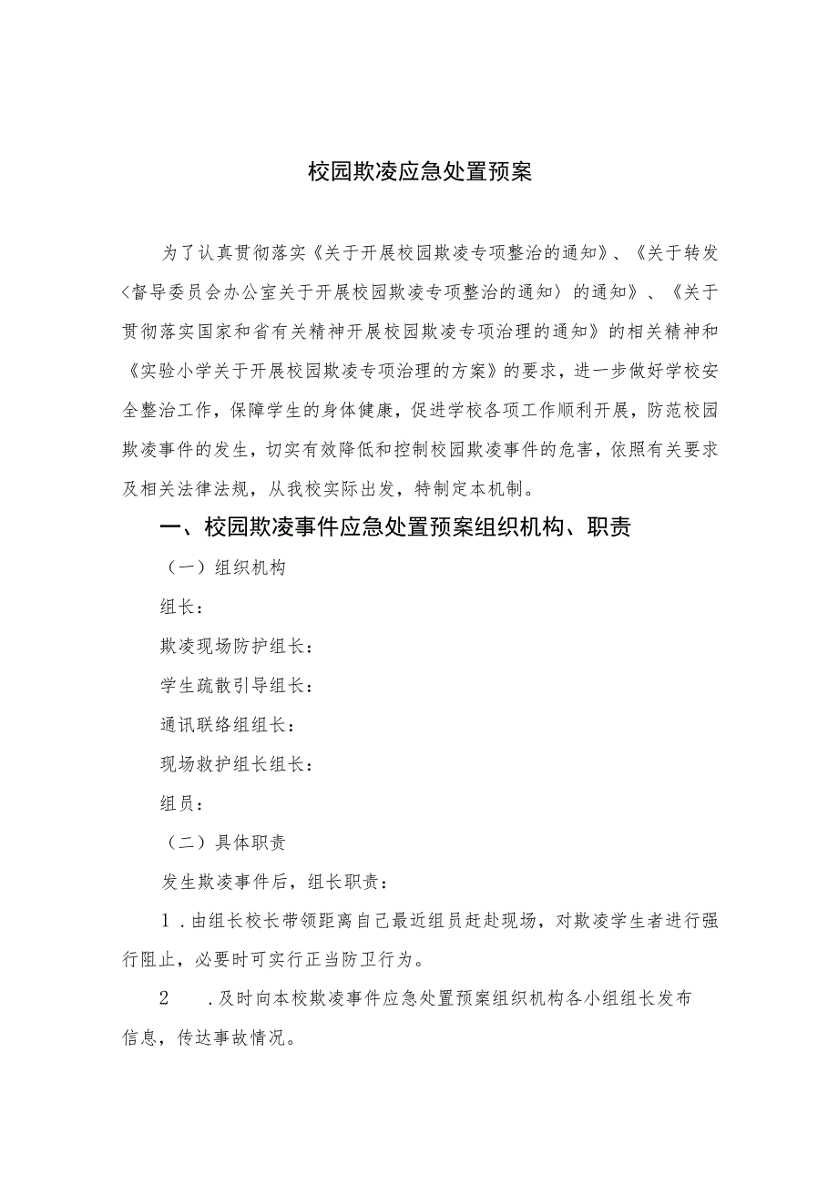 2023校园欺凌应急处置预案范本8篇.docx_第1页