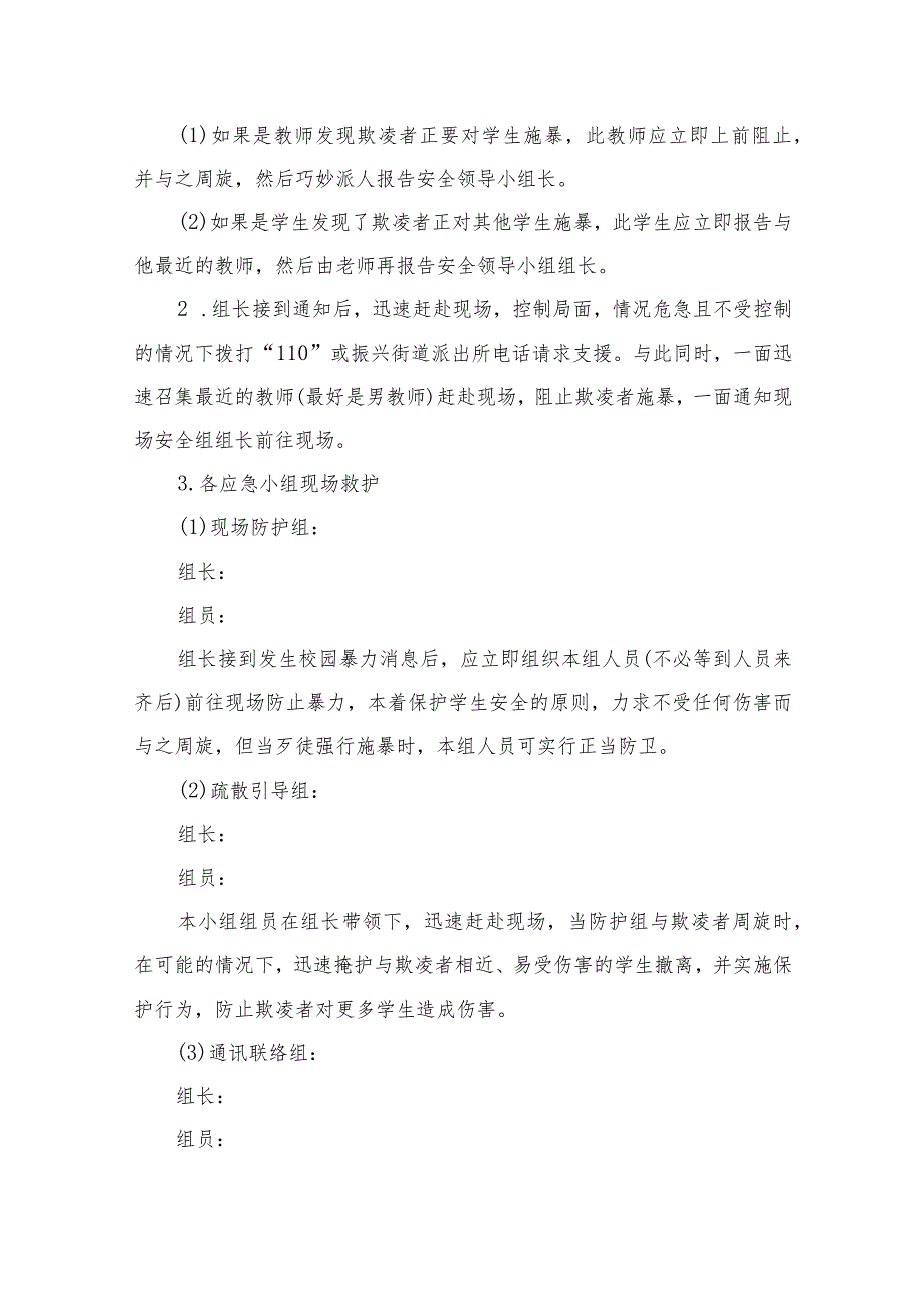 2023校园欺凌应急处置预案范本8篇.docx_第3页