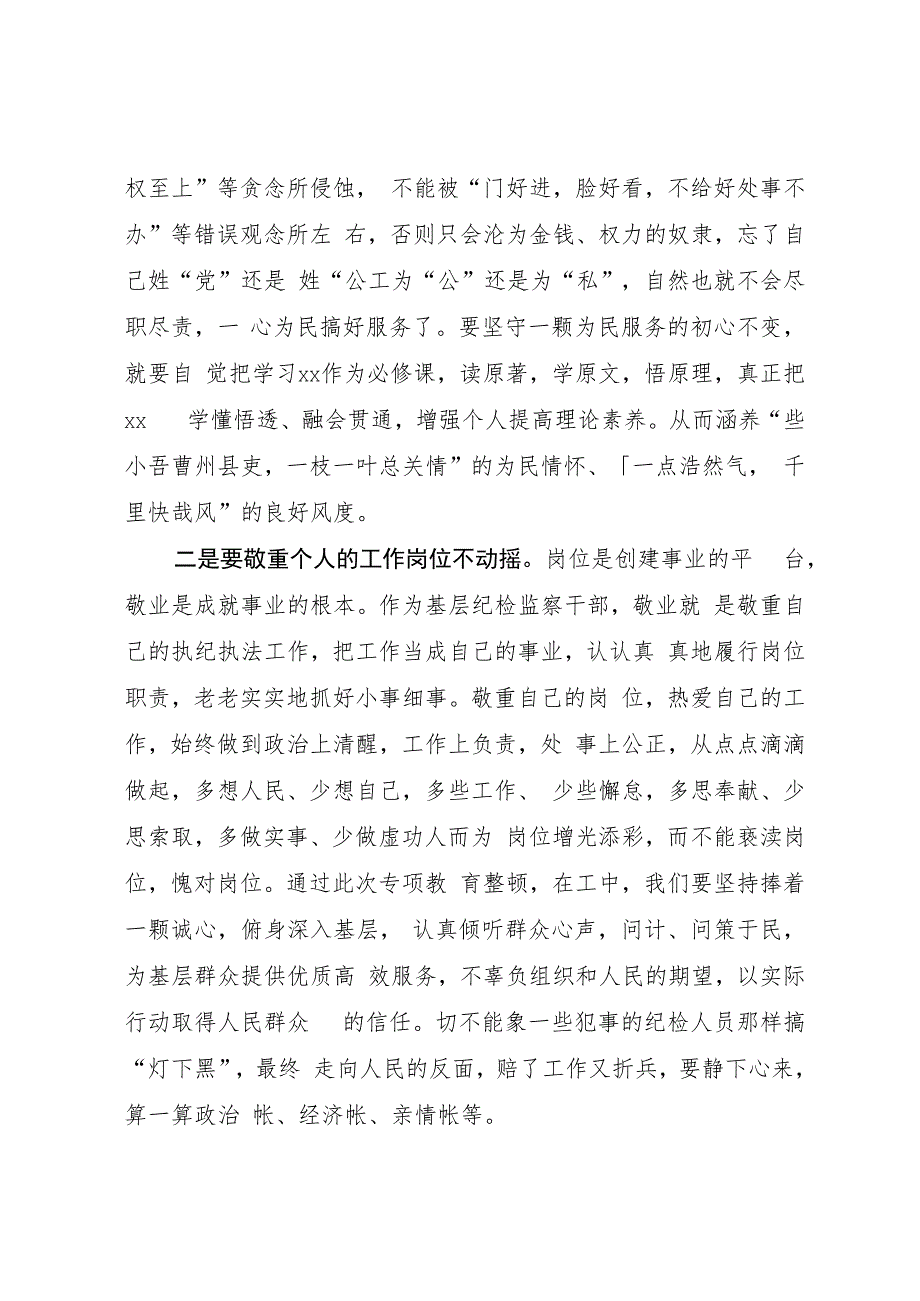 纪检监察干部在2023年纪检监察干部队伍教育整顿研讨会上的交流发言材料.docx_第2页