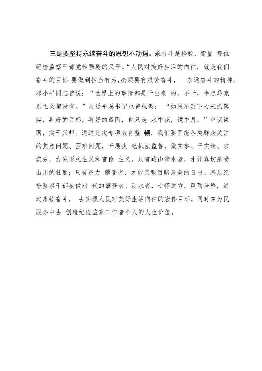 纪检监察干部在2023年纪检监察干部队伍教育整顿研讨会上的交流发言材料.docx_第3页