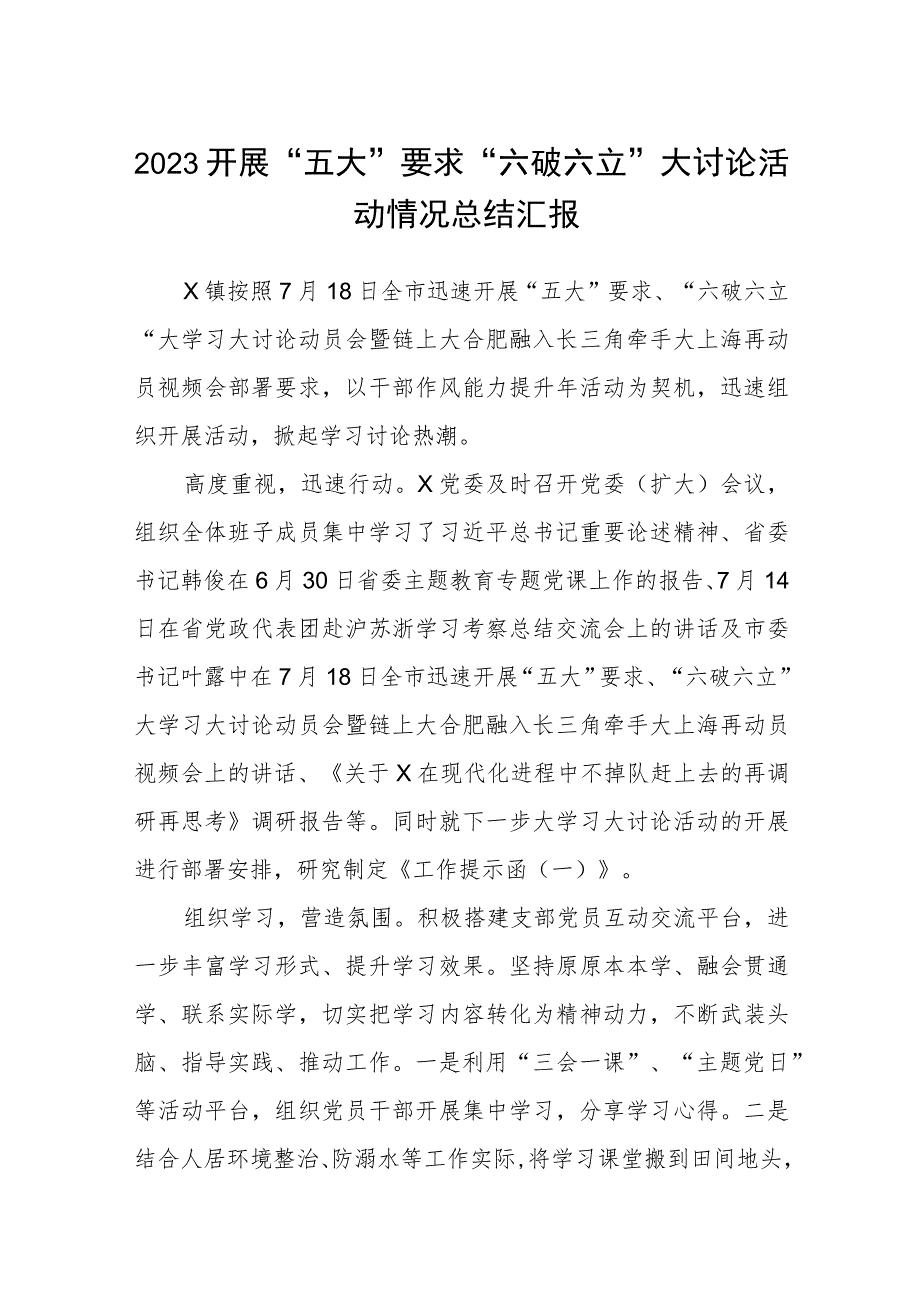 （5篇）2023开展“五大”要求“六破六立”大讨论活动情况总结汇报范文.docx_第1页