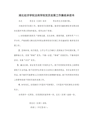 湖北经济学院法商学院党员发展工作廉政承诺书.docx