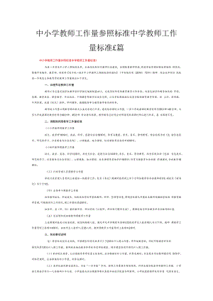 中小学教师工作量参照标准中学教师工作量标准6篇.docx