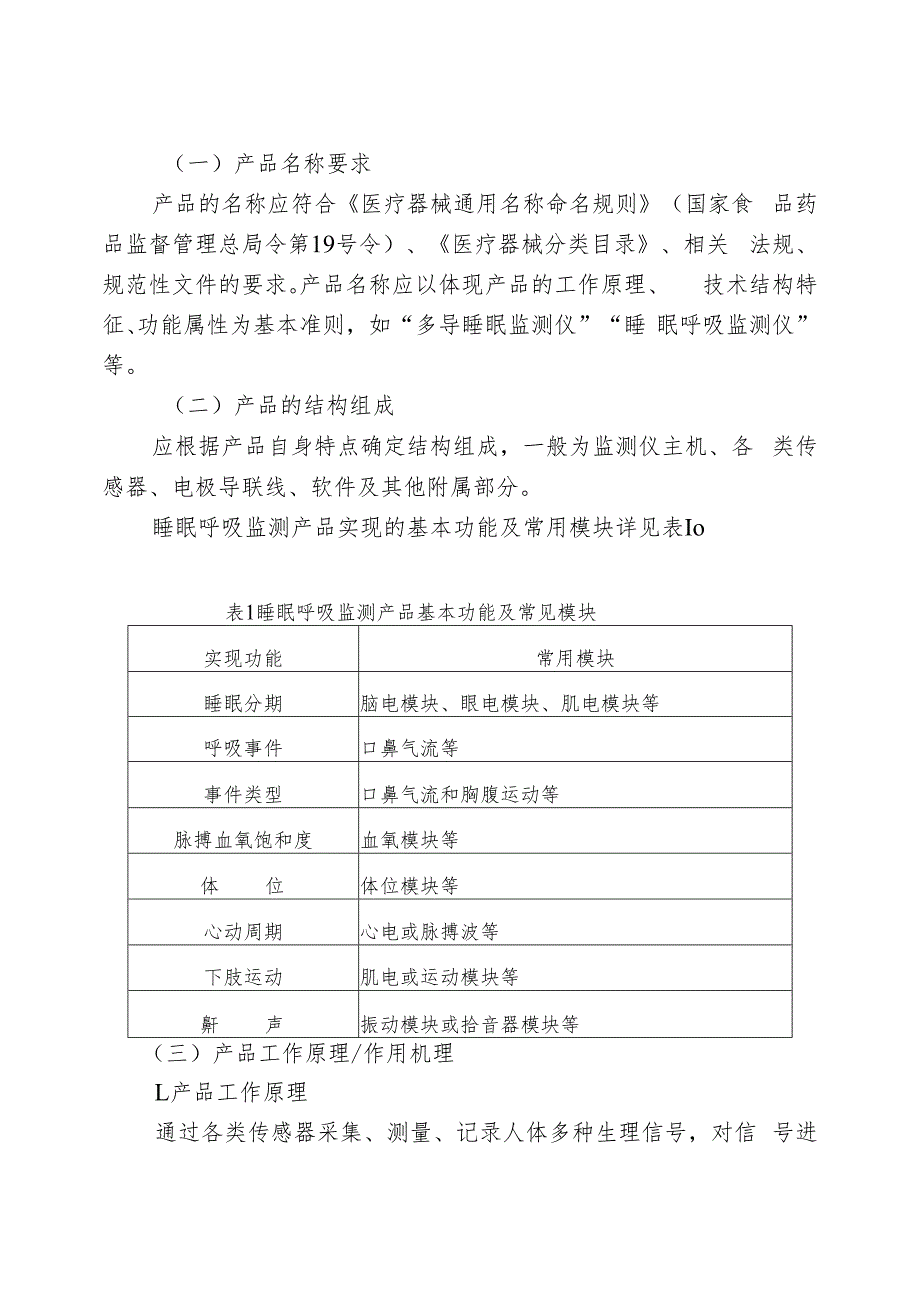 睡眠呼吸监测产品注册技术审查指导原则（2018年 ）.docx_第2页