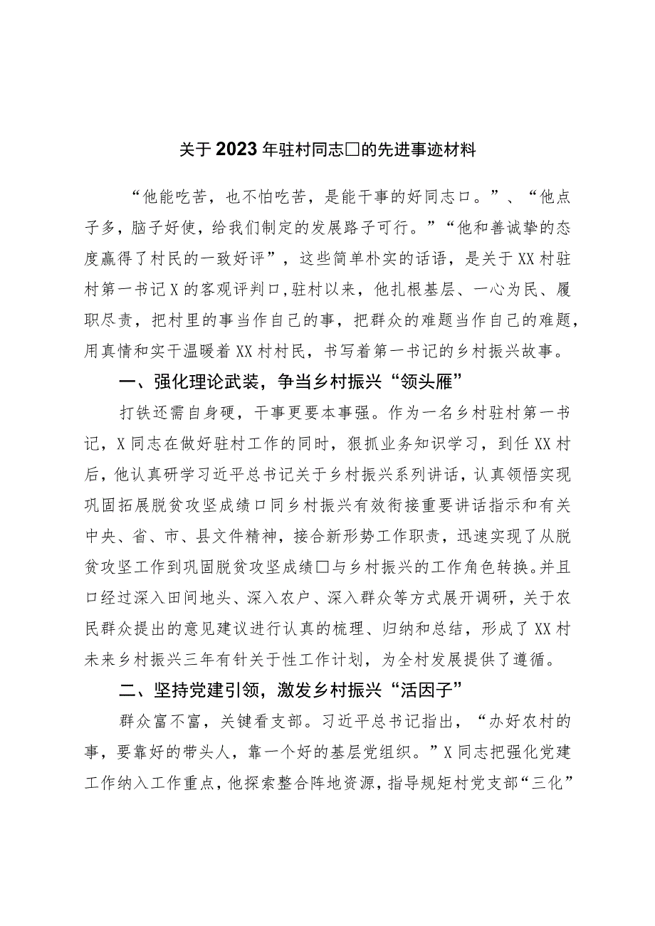 关于2023年驻村干部的先进事迹材料.docx_第1页