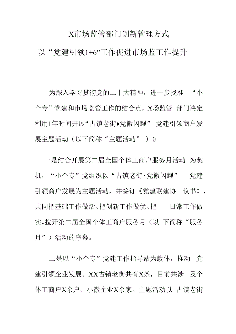 X市场监管部门创新管理方式以“党建引领1+6”工作促进市场监工作提升.docx_第1页