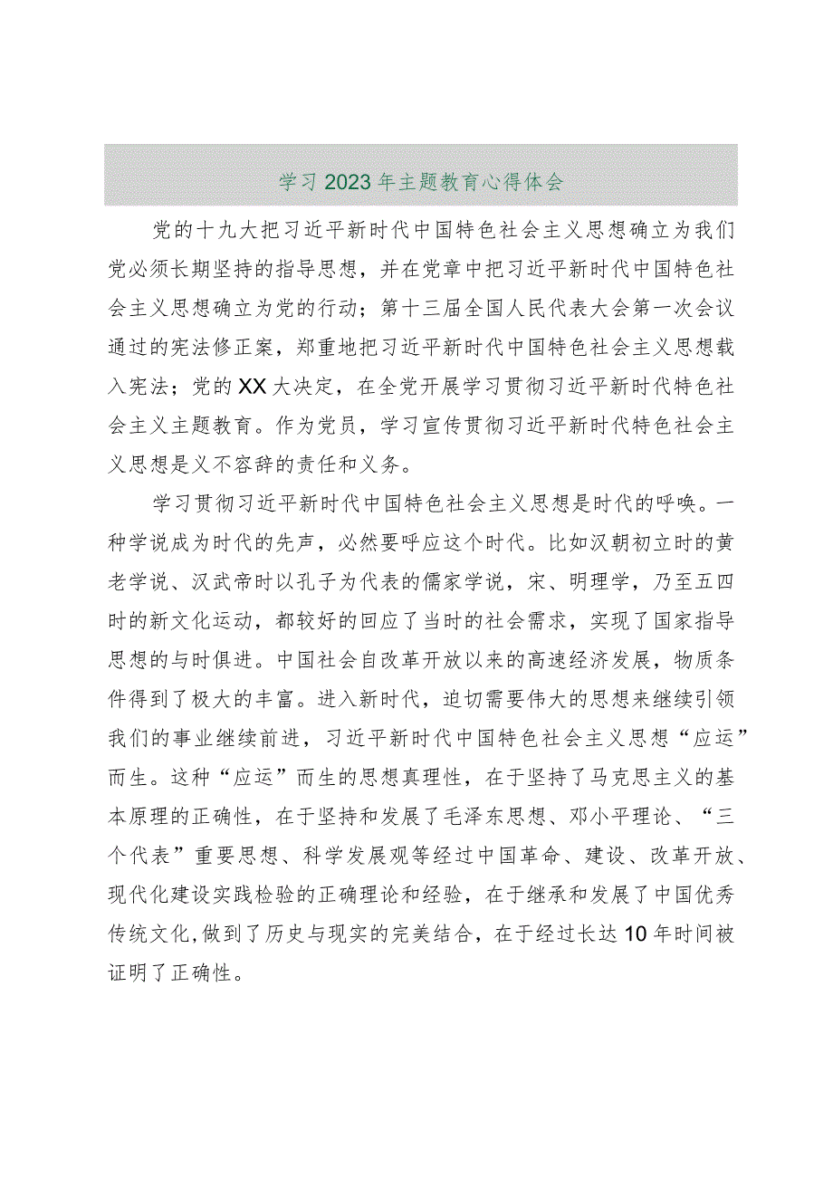 【最新行政公文】学习2023年主题教育心得体会【精品资料】.docx_第1页