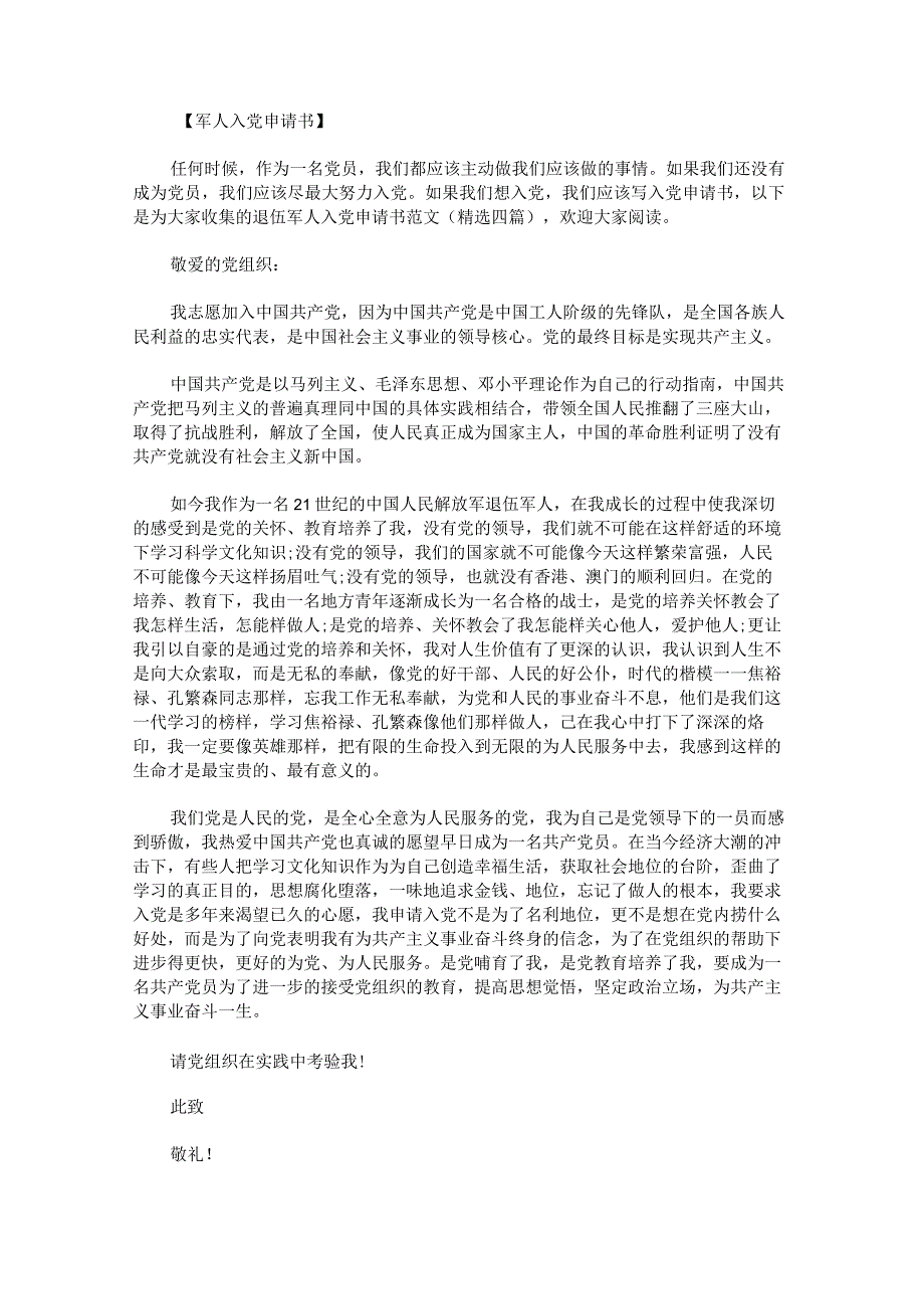 退伍军人入党申请书范文.docx_第1页