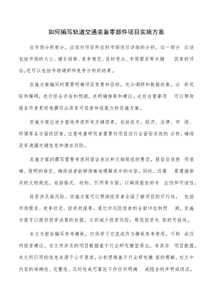 如何编写轨道交通装备零部件项目实施方案.docx