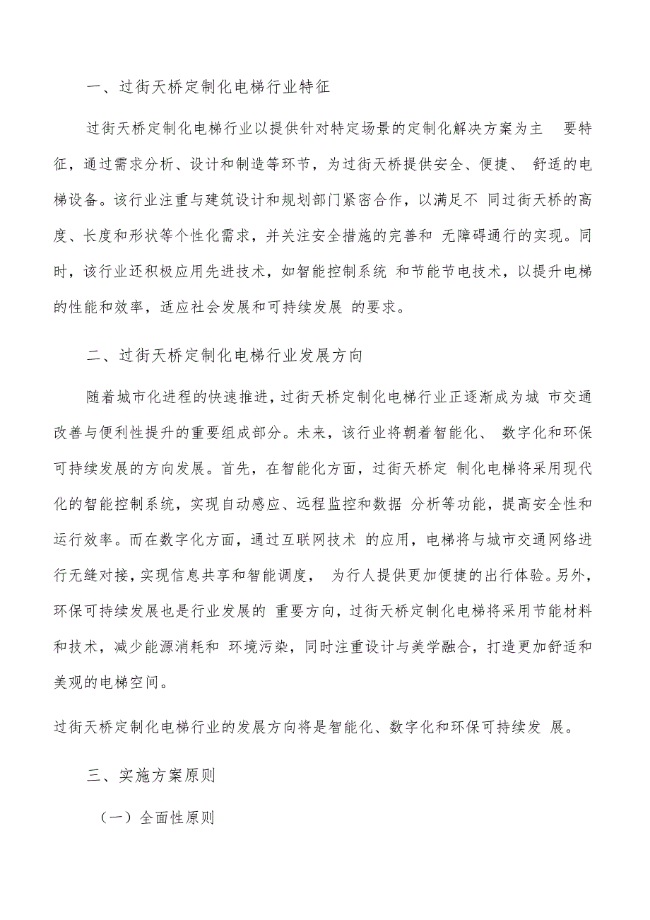 如何编写过街天桥定制化电梯项目实施方案.docx_第2页