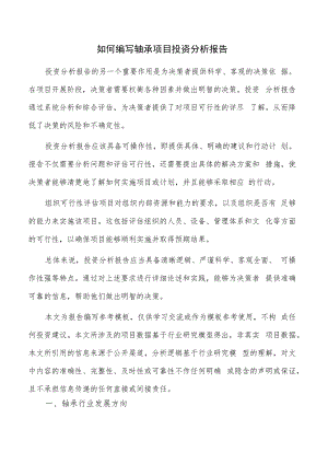 如何编写轴承项目投资分析报告.docx