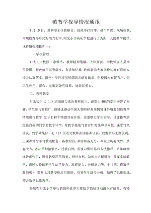 镇教学视导情况通报.docx