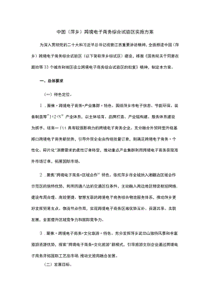 中国（萍乡）跨境电子商务综合试验区实施方案.docx