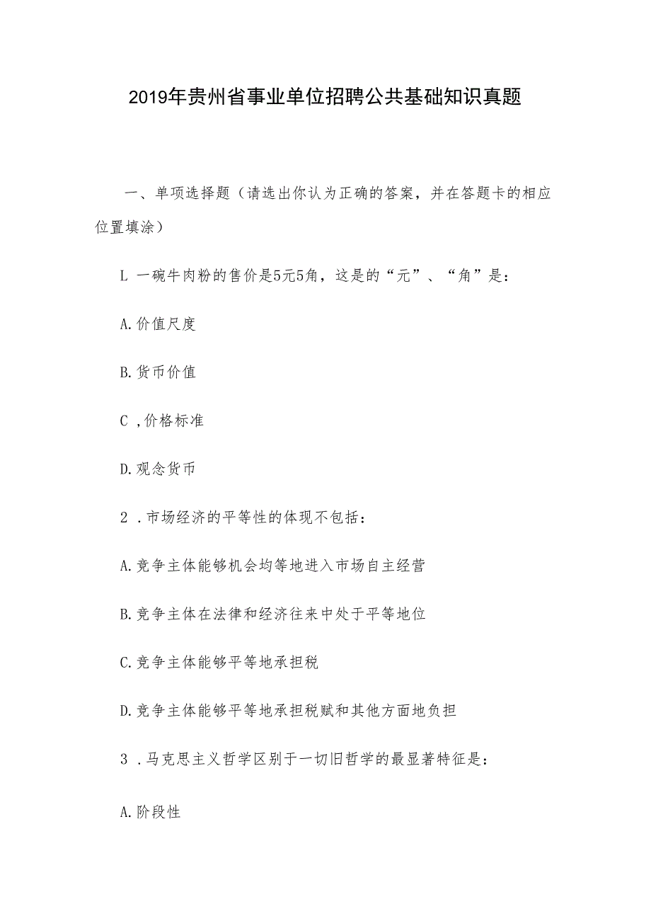 2019年贵州省事业单位招聘公共基础知识真题.docx_第1页