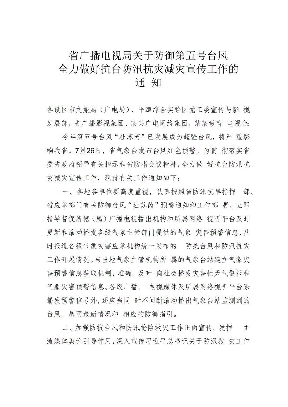 省广播电视局关于防御第五号台风全力做好抗台防汛抗灾减灾宣传工作的通知.docx_第1页