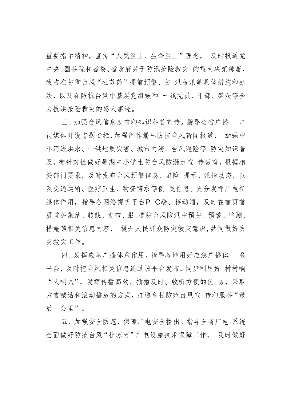 省广播电视局关于防御第五号台风全力做好抗台防汛抗灾减灾宣传工作的通知.docx_第2页