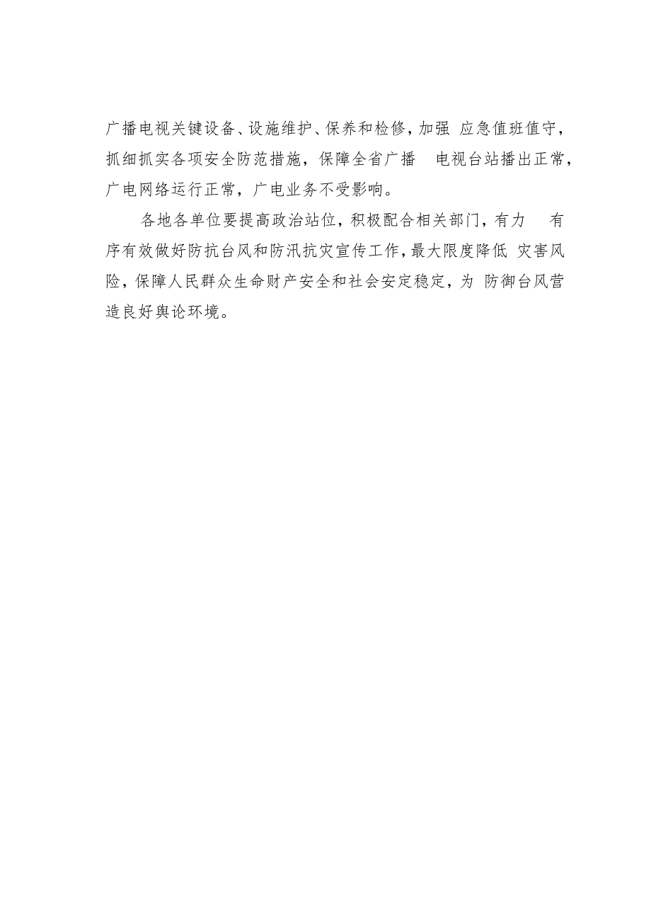 省广播电视局关于防御第五号台风全力做好抗台防汛抗灾减灾宣传工作的通知.docx_第3页