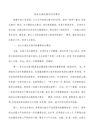 促安全稳定集训动员要求.docx