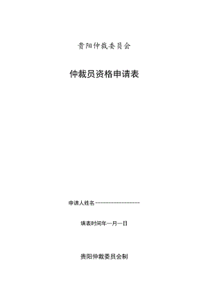 贵阳仲裁委员会仲裁员资格申请表申请人姓名填表时间年月日贵阳仲裁委员会制.docx