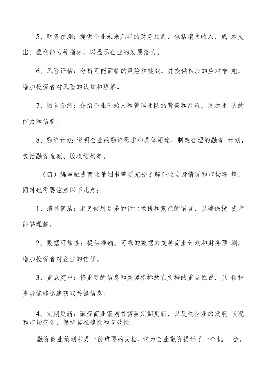 融资商业策划书编写方法.docx_第2页